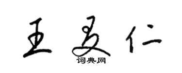 梁錦英王友仁草書個性簽名怎么寫