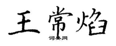 丁謙王常焰楷書個性簽名怎么寫