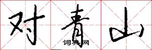 對青山怎么寫好看