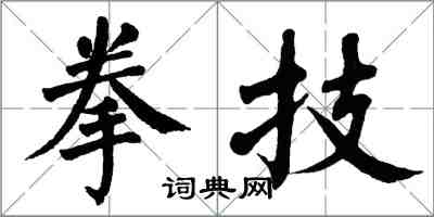 翁闓運拳技楷書怎么寫