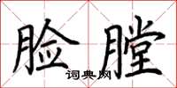 荊霄鵬臉膛楷書怎么寫