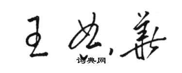 駱恆光王典華草書個性簽名怎么寫