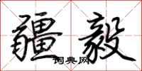 荊霄鵬疆毅行書怎么寫