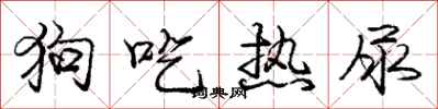 龐中華狗吃熱尿行書怎么寫