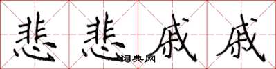 侯登峰悲悲戚戚楷書怎么寫