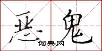 黃華生惡鬼楷書怎么寫