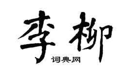 翁闓運李柳楷書個性簽名怎么寫