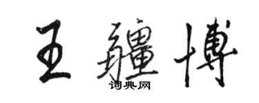 駱恆光王疆博行書個性簽名怎么寫