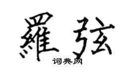 何伯昌羅弦楷書個性簽名怎么寫