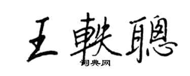 王正良王軼聰行書個性簽名怎么寫