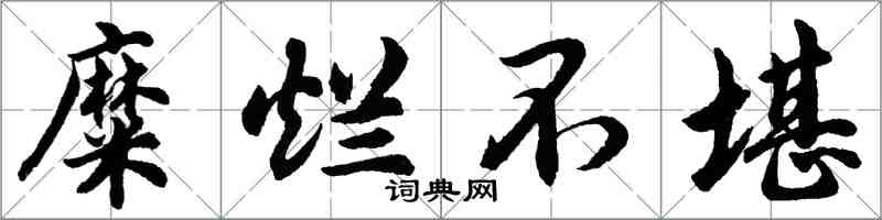 胡問遂糜爛不堪行書怎么寫