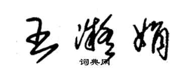 朱錫榮王凝娟草書個性簽名怎么寫