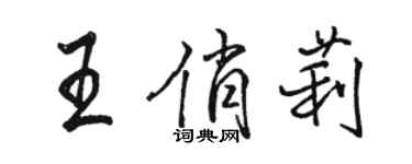 駱恆光王俏莉行書個性簽名怎么寫
