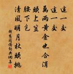 已曾同賞花無限,須約共游山幾回 詩詞名句