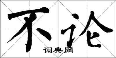 翁闓運不論楷書怎么寫