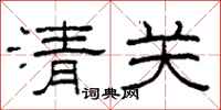 柯春海清關隸書怎么寫