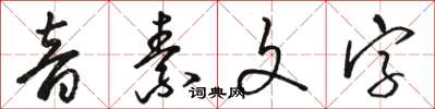 駱恆光音素文字草書怎么寫