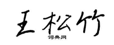 王正良王松竹行書個性簽名怎么寫