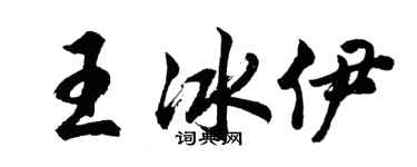 胡問遂王冰伊行書個性簽名怎么寫