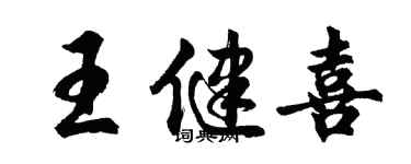 胡問遂王健喜行書個性簽名怎么寫