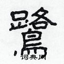 林少明寫的硬筆隸書鷺