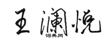 駱恆光王瀾悅行書個性簽名怎么寫