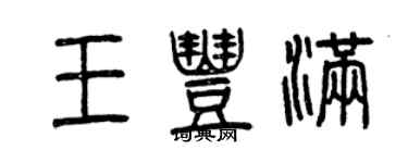 曾慶福王豐滿篆書個性簽名怎么寫