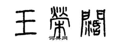 曾慶福王榮闊篆書個性簽名怎么寫