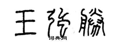 曾慶福王強勝篆書個性簽名怎么寫
