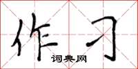 侯登峰作刁楷書怎么寫
