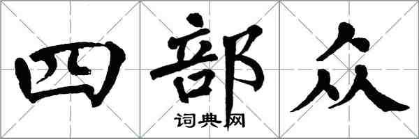 翁闓運四部眾楷書怎么寫