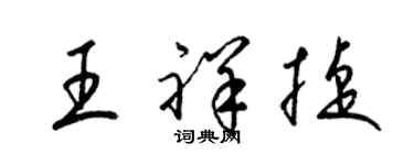 梁錦英王祥捷草書個性簽名怎么寫