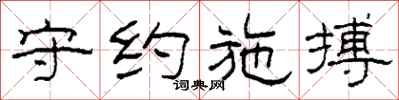 柯春海守約施搏隸書怎么寫