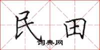 田英章民田楷書怎么寫