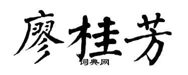 翁闓運廖桂芳楷書個性簽名怎么寫