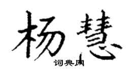 丁謙楊慧楷書個性簽名怎么寫