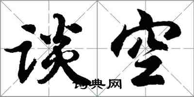 胡問遂談空行書怎么寫