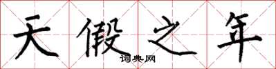 何伯昌天假之年楷書怎么寫