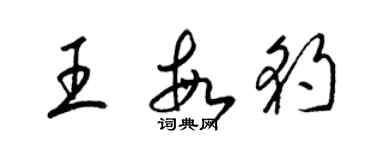 梁錦英王敏豹草書個性簽名怎么寫