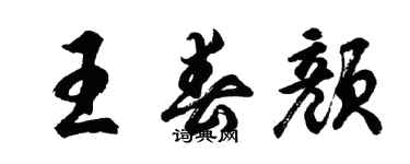 胡問遂王春顏行書個性簽名怎么寫