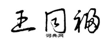 曾慶福王同福草書個性簽名怎么寫