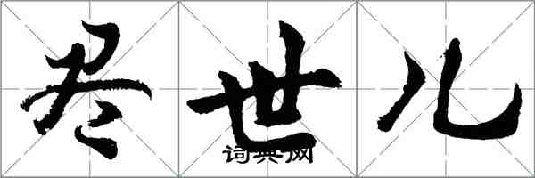 胡問遂盡世兒行書怎么寫