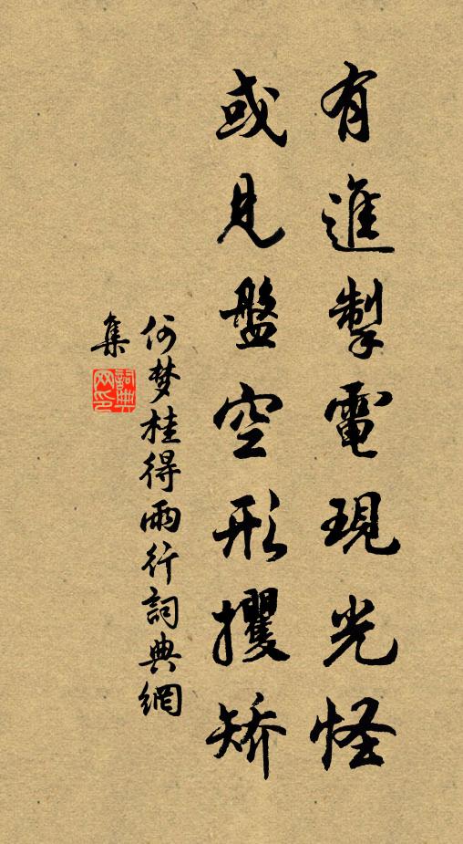 何夢桂有進掣電現光怪,或見盤空形攫矯書法作品欣賞