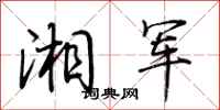 荊霄鵬湘軍行書怎么寫