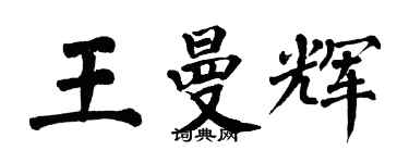 翁闓運王曼輝楷書個性簽名怎么寫