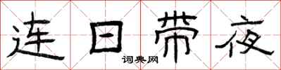 曾慶福連日帶夜隸書怎么寫