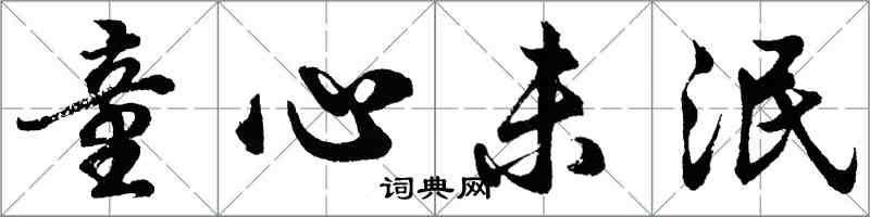 胡問遂童心未泯行書怎么寫