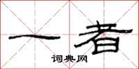 范連陞一者隸書怎么寫