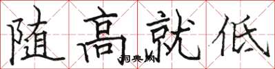 駱恆光隨高就低楷書怎么寫