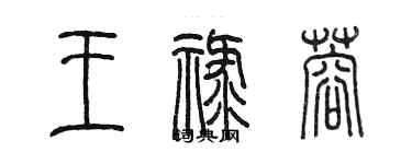 陳墨王祿蓉篆書個性簽名怎么寫